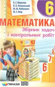 математика 6 клас збірник задач і контрольних робіт математика 6 клас збірник задач і контрольних робіт