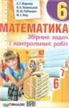 математика 6 клас збірник задач і контрольних робіт Ціна (цена) 73.80грн. | придбати  купити (купить) математика 6 клас збірник задач і контрольних робіт доставка по Украине, купить книгу, детские игрушки, компакт диски 0