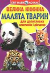 велика книжка малята тварин книга Ціна (цена) 35.40грн. | придбати  купити (купить) велика книжка малята тварин книга доставка по Украине, купить книгу, детские игрушки, компакт диски 0