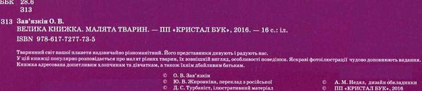 велика книжка малята тварин книга Ціна (цена) 35.40грн. | придбати  купити (купить) велика книжка малята тварин книга доставка по Украине, купить книгу, детские игрушки, компакт диски 2