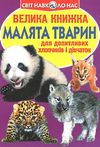 велика книжка малята тварин книга Ціна (цена) 35.40грн. | придбати  купити (купить) велика книжка малята тварин книга доставка по Украине, купить книгу, детские игрушки, компакт диски 1