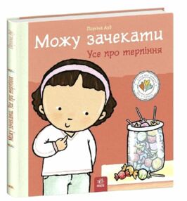 Дітям про інтимне Можу зачекати Усе про терпіння Дітям про інтимне Можу зачекати Усе про терпіння