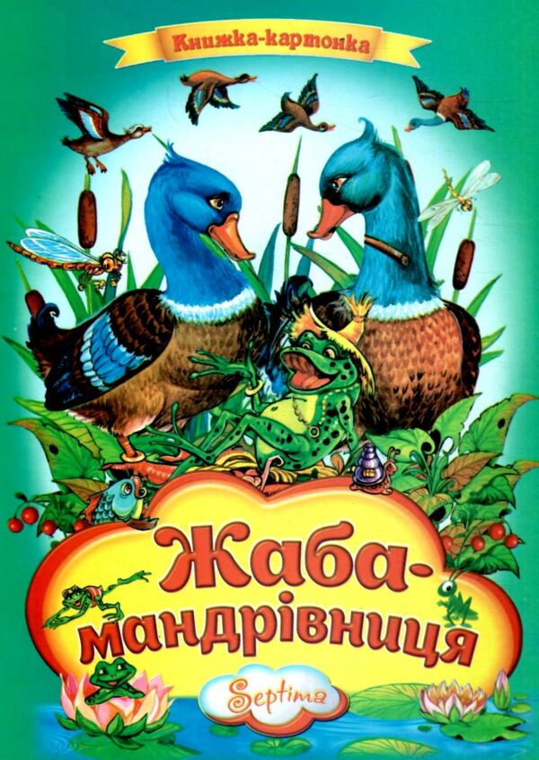 Жаба -мандрівниця книжка картонка а4 Ціна (цена) 33.00грн. | придбати  купити (купить) Жаба -мандрівниця книжка картонка а4 доставка по Украине, купить книгу, детские игрушки, компакт диски 0