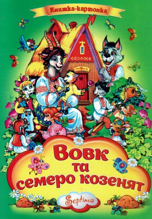 Вовк та семеро козенят книжка картонка а4 Ціна (цена) 33.00грн. | придбати  купити (купить) Вовк та семеро козенят книжка картонка а4 доставка по Украине, купить книгу, детские игрушки, компакт диски 0