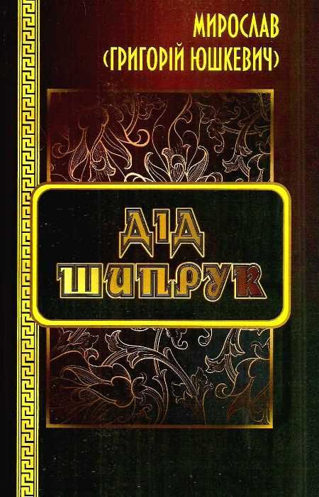 дід шипрук повість книга    Рута Ціна (цена) 23.60грн. | придбати  купити (купить) дід шипрук повість книга    Рута доставка по Украине, купить книгу, детские игрушки, компакт диски 1