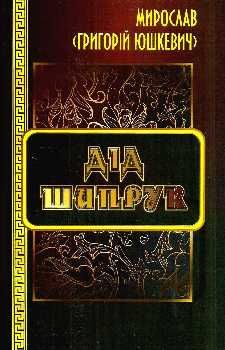 дід шипрук повість книга    Рута Ціна (цена) 23.60грн. | придбати  купити (купить) дід шипрук повість книга    Рута доставка по Украине, купить книгу, детские игрушки, компакт диски 0