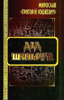 дід шипрук повість книга    Рута Ціна (цена) 28.00грн. | придбати  купити (купить) дід шипрук повість книга    Рута доставка по Украине, купить книгу, детские игрушки, компакт диски 0