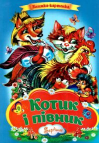 Котик і півник книжка картонка а4 Котик і півник книжка картонка а4