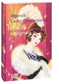 Прекрасні й приречені мяка Прекрасні й приречені мяка