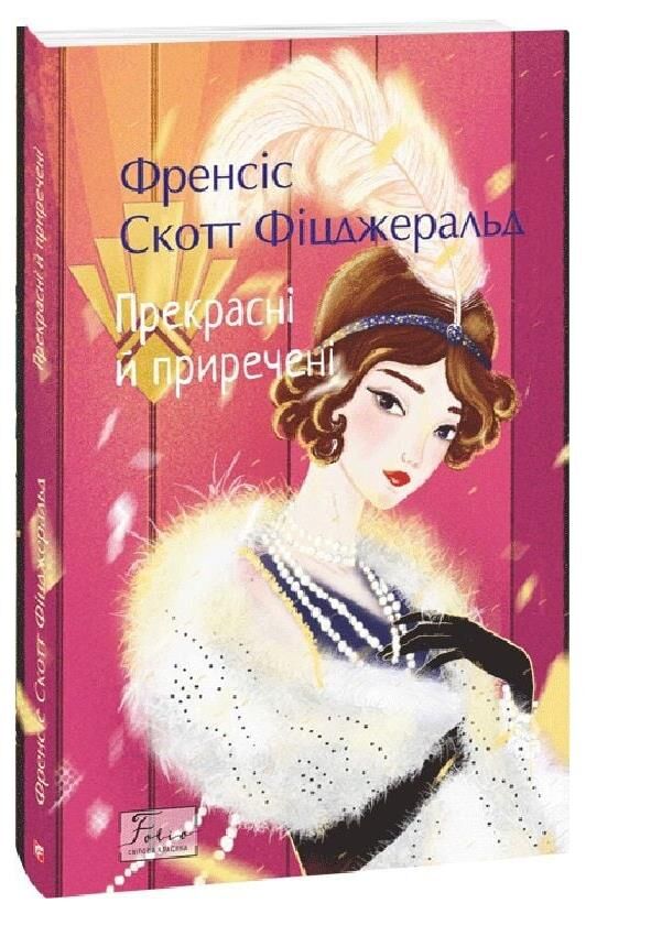 Прекрасні й приречені мяка Ціна (цена) 227.10грн. | придбати  купити (купить) Прекрасні й приречені мяка доставка по Украине, купить книгу, детские игрушки, компакт диски 0 Прекрасні й приречені мяка Ціна (цена) 227.10грн. | придбати  купити (купить) Прекрасні й приречені мяка доставка по Украине, купить книгу, детские игрушки, компакт диски 0