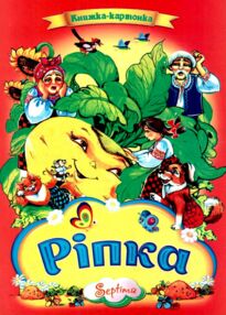 Ріпка книжка картонка а4 Ріпка книжка картонка а4