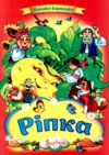 Ріпка книжка картонка а4 Ціна (цена) 35.00грн. | придбати  купити (купить) Ріпка книжка картонка а4 доставка по Украине, купить книгу, детские игрушки, компакт диски 0