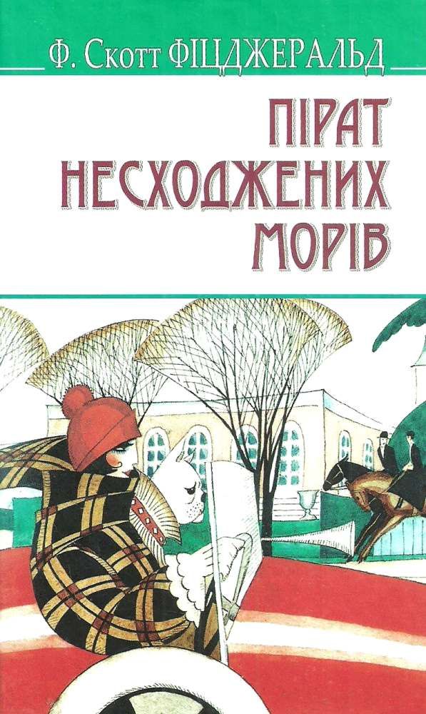 пірат несходжених морів книга Ціна (цена) 213.40грн. | придбати  купити (купить) пірат несходжених морів книга доставка по Украине, купить книгу, детские игрушки, компакт диски 1