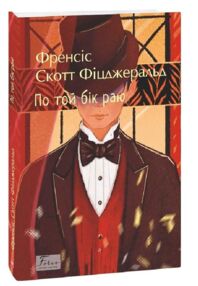 По той бік раю По той бік раю