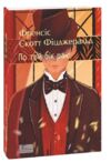 По той бік раю Ціна (цена) 170.32грн. | придбати  купити (купить) По той бік раю доставка по Украине, купить книгу, детские игрушки, компакт диски 0