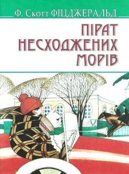 пірат несходжених морів книга Ціна (цена) 213.40грн. | придбати  купити (купить) пірат несходжених морів книга доставка по Украине, купить книгу, детские игрушки, компакт диски 0