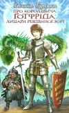 гуька про королевича готфріда, лицаря різдвяної зорі книга Ціна (цена) 194.40грн. | придбати  купити (купить) гуька про королевича готфріда, лицаря різдвяної зорі книга доставка по Украине, купить книгу, детские игрушки, компакт диски 1