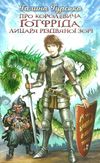 гуька про королевича готфріда, лицаря різдвяної зорі книга Ціна (цена) 211.60грн. | придбати  купити (купить) гуька про королевича готфріда, лицаря різдвяної зорі книга доставка по Украине, купить книгу, детские игрушки, компакт диски 1