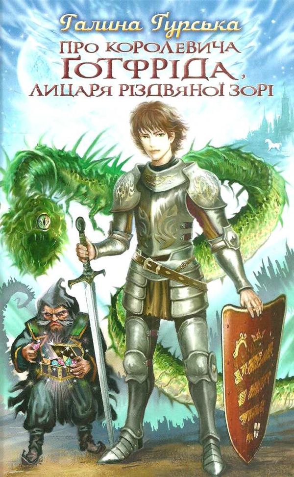 гуька про королевича готфріда, лицаря різдвяної зорі книга Ціна (цена) 194.40грн. | придбати  купити (купить) гуька про королевича готфріда, лицаря різдвяної зорі книга доставка по Украине, купить книгу, детские игрушки, компакт диски 1