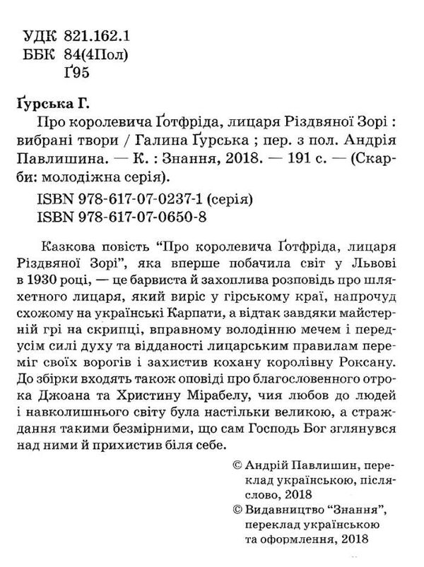 гуька про королевича готфріда, лицаря різдвяної зорі книга Ціна (цена) 194.40грн. | придбати  купити (купить) гуька про королевича готфріда, лицаря різдвяної зорі книга доставка по Украине, купить книгу, детские игрушки, компакт диски 2