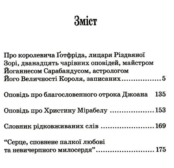 гуька про королевича готфріда, лицаря різдвяної зорі книга Ціна (цена) 211.60грн. | придбати  купити (купить) гуька про королевича готфріда, лицаря різдвяної зорі книга доставка по Украине, купить книгу, детские игрушки, компакт диски 3