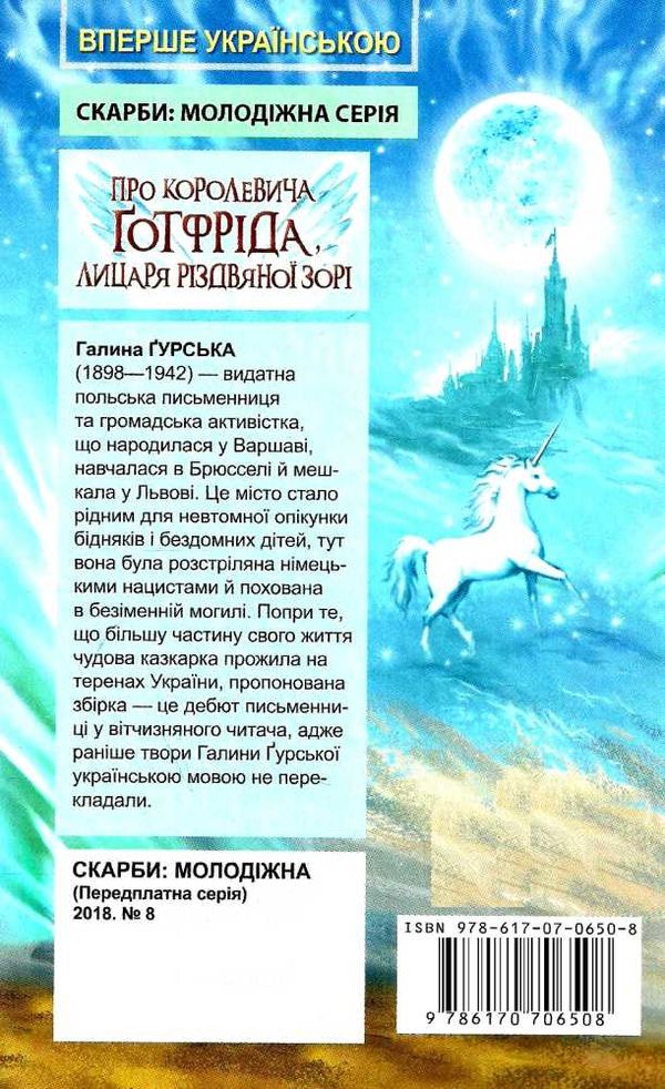 гуька про королевича готфріда, лицаря різдвяної зорі книга Ціна (цена) 211.60грн. | придбати  купити (купить) гуька про королевича готфріда, лицаря різдвяної зорі книга доставка по Украине, купить книгу, детские игрушки, компакт диски 6