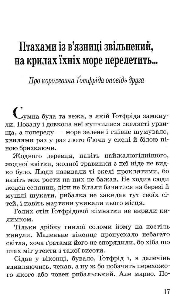 гуька про королевича готфріда, лицаря різдвяної зорі книга Ціна (цена) 194.40грн. | придбати  купити (купить) гуька про королевича готфріда, лицаря різдвяної зорі книга доставка по Украине, купить книгу, детские игрушки, компакт диски 4