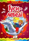 гуси-лебеді    серія казкова мозаїка картонка формат а-5 Ціна (цена) 30.20грн. | придбати  купити (купить) гуси-лебеді    серія казкова мозаїка картонка формат а-5 доставка по Украине, купить книгу, детские игрушки, компакт диски 0