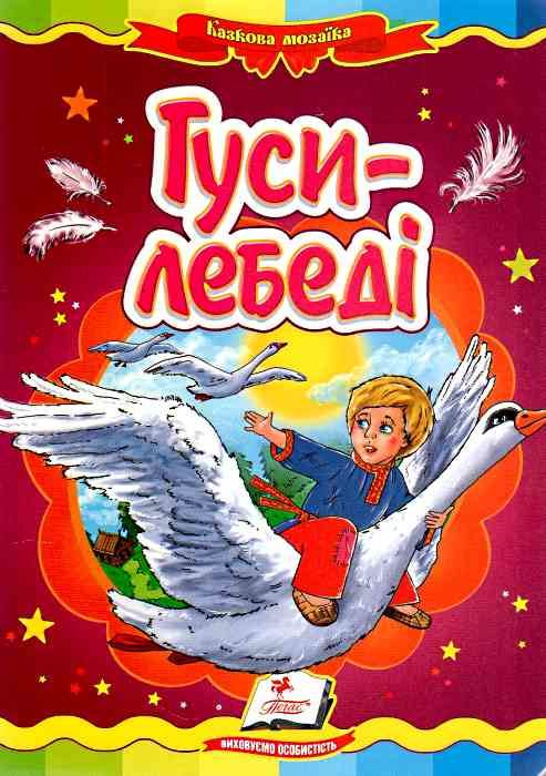 гуси-лебеді    серія казкова мозаїка картонка формат а-5 Ціна (цена) 34.00грн. | придбати  купити (купить) гуси-лебеді    серія казкова мозаїка картонка формат а-5 доставка по Украине, купить книгу, детские игрушки, компакт диски 0