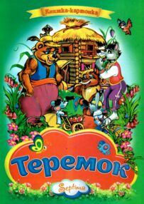 Теремок книжка картонка а4 Теремок книжка картонка а4