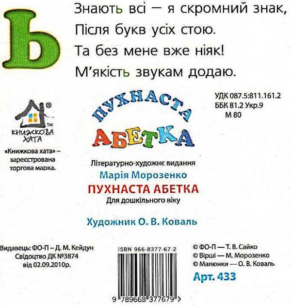 пухнаста абетка картонка книга    формат А6 Ціна (цена) 53.80грн. | придбати  купити (купить) пухнаста абетка картонка книга    формат А6 доставка по Украине, купить книгу, детские игрушки, компакт диски 3