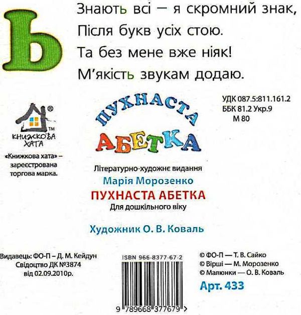 пухнаста абетка картонка книга    формат А6 Ціна (цена) 56.50грн. | придбати  купити (купить) пухнаста абетка картонка книга    формат А6 доставка по Украине, купить книгу, детские игрушки, компакт диски 3