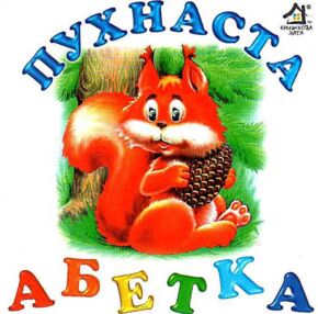 пухнаста абетка картонка книга    формат А6 пухнаста абетка картонка книга    формат А6