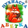 пухнаста абетка картонка книга    формат А6 Ціна (цена) 53.80грн. | придбати  купити (купить) пухнаста абетка картонка книга    формат А6 доставка по Украине, купить книгу, детские игрушки, компакт диски 1