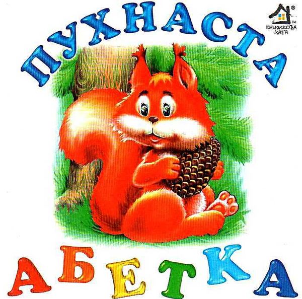 пухнаста абетка картонка книга    формат А6 Ціна (цена) 56.50грн. | придбати  купити (купить) пухнаста абетка картонка книга    формат А6 доставка по Украине, купить книгу, детские игрушки, компакт диски 1