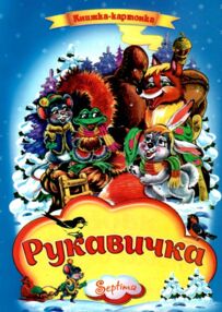 Рукавичка книжка картонка а4 Рукавичка книжка картонка а4