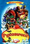 Рукавичка книжка картонка а4 Ціна (цена) 35.00грн. | придбати  купити (купить) Рукавичка книжка картонка а4 доставка по Украине, купить книгу, детские игрушки, компакт диски 0