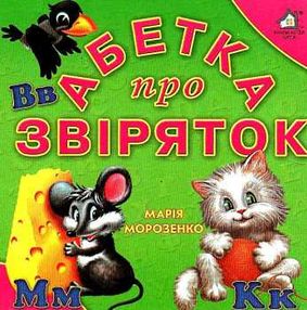 абетка про звіряток картонка книга    формат А6 абетка про звіряток картонка книга    формат А6