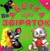 абетка про звіряток картонка книга    формат А6 Ціна (цена) 59.00грн. | придбати  купити (купить) абетка про звіряток картонка книга    формат А6 доставка по Украине, купить книгу, детские игрушки, компакт диски 1