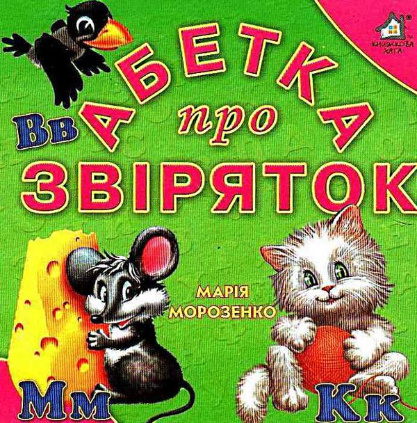 абетка про звіряток картонка книга    формат А6 Ціна (цена) 59.00грн. | придбати  купити (купить) абетка про звіряток картонка книга    формат А6 доставка по Украине, купить книгу, детские игрушки, компакт диски 1