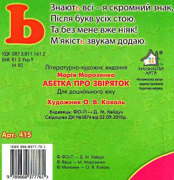 абетка про звіряток картонка книга    формат А6 Ціна (цена) 59.00грн. | придбати  купити (купить) абетка про звіряток картонка книга    формат А6 доставка по Украине, купить книгу, детские игрушки, компакт диски 3