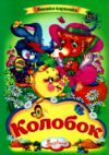 Колобок книжка картонка а4 Ціна (цена) 35.00грн. | придбати  купити (купить) Колобок книжка картонка а4 доставка по Украине, купить книгу, детские игрушки, компакт диски 0