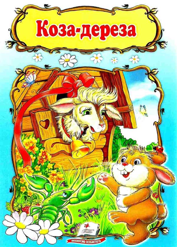 світ дитинства коза-дереза Ціна (цена) 7.00грн. | придбати  купити (купить) світ дитинства коза-дереза доставка по Украине, купить книгу, детские игрушки, компакт диски 1