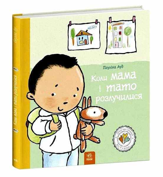 Дітям про інтимне Коли мама і тато розлучилися Ціна (цена) 252.20грн. | придбати  купити (купить) Дітям про інтимне Коли мама і тато розлучилися доставка по Украине, купить книгу, детские игрушки, компакт диски 0