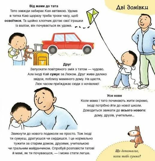 Дітям про інтимне Коли мама і тато розлучилися Ціна (цена) 252.20грн. | придбати  купити (купить) Дітям про інтимне Коли мама і тато розлучилися доставка по Украине, купить книгу, детские игрушки, компакт диски 2