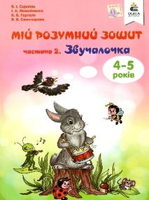 мій розумний зошит 4 - 5 років частина 2 звучалочка мій розумний зошит 4 - 5 років частина 2 звучалочка