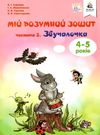 мій розумний зошит 4 - 5 років частина 2 звучалочка Ціна (цена) 45.00грн. | придбати  купити (купить) мій розумний зошит 4 - 5 років частина 2 звучалочка доставка по Украине, купить книгу, детские игрушки, компакт диски 0