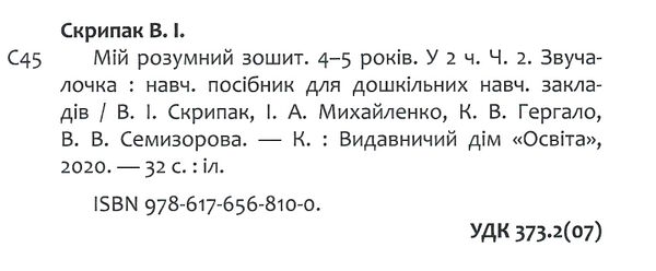 мій розумний зошит 4 - 5 років частина 2 звучалочка Ціна (цена) 60.00грн. | придбати  купити (купить) мій розумний зошит 4 - 5 років частина 2 звучалочка доставка по Украине, купить книгу, детские игрушки, компакт диски 2