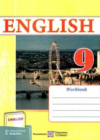 зошит з англійської мови 9 клас до підручника карпюк косован    робочий зошит " зошит з англійської мови 9 клас до підручника карпюк косован    робочий зошит "