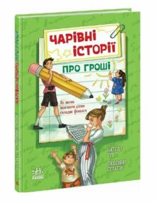 Чарівні історії про гроші Як легко пояснити дітям складні фінанси Чарівні історії про гроші Як легко пояснити дітям складні фінанси